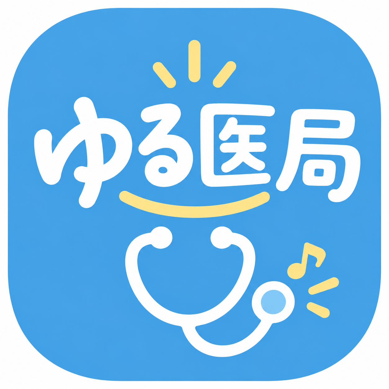 ゆる医局