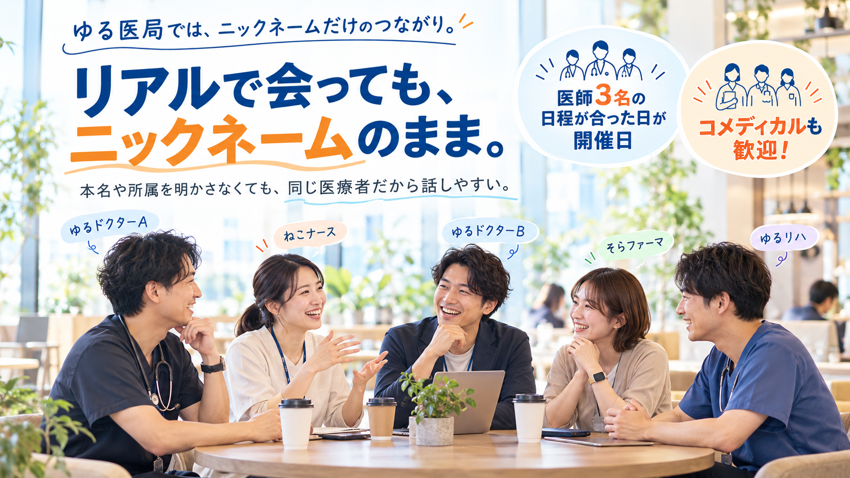 ゆる医局のオフライン交流会。リアルで会ってもニックネームのまま。医師3名の日程が合った日が開催日、コメディカルも歓迎。
